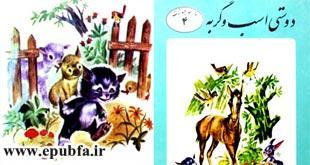 کتاب قصه کودکانه دوستی اسب و گربه برای کودکان ایپابفا