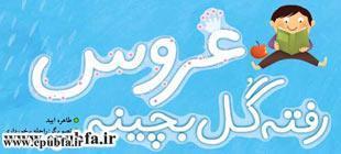 عروس رفته گل بچینه، قصه عاشقانه گل ها 1