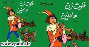 فلوت زن هاملین -قصه های فانتزی والت دیزنی برای کودکان و خردسالان ایپابفا