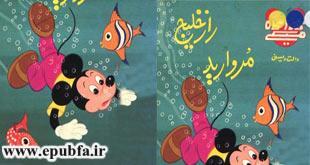 راز خلیج مروارید -قصه های فانتزی والت دیزنی برای کودکان و خردسالان ایپابفا