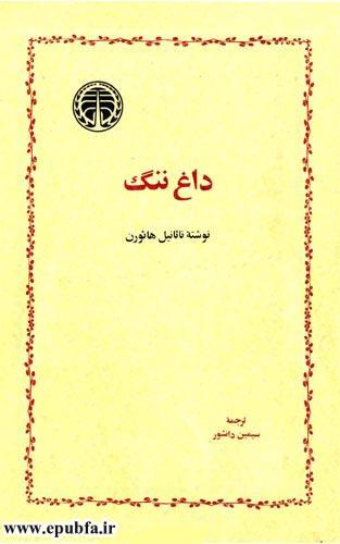 خلاصه رمان داغ ننگ نوشته ناتانیل هاثورن -ایپابفا