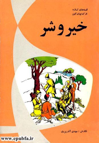 داستان آموزنده خیر و شر- قصه های تازه از کتاب های کهن- مهدی آذریزدی - ایپابفا دنیای قصه و داستان1