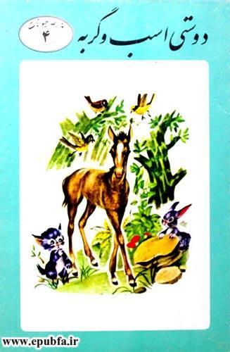 کتاب قصه کودکانه: دوستی اسب و گربه ، از مجموعه داستان های مزرعه حیوانات 4 1