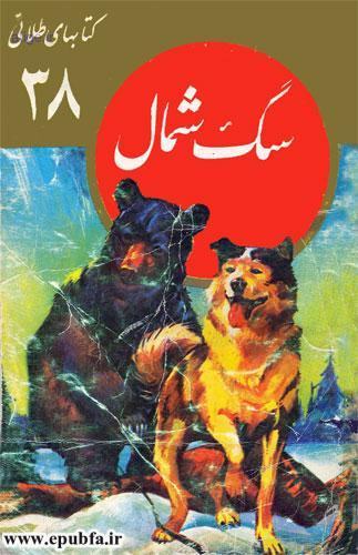 سگ شمال، داستانی از حیات وحش کانادا - جلد 38 کتاب های طلایی برای نوجوانان 1