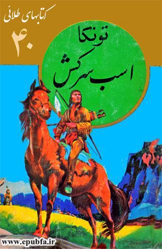 تونکا اسب سرکش - داستان پرهیجان پسری سرخپوست و اسب وحشی در چمنزارهای داکوتا - جلد 40 کتاب های طلایی 1