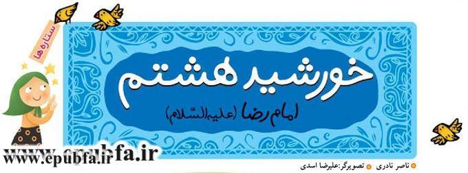 آشنایی خردسالان با اهل بیت: امام رضا علیه السلام را بشناسیم 2