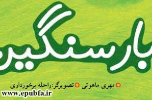 بار سنگین، قصه مشورت شتر بیچاره با رفیق ناباب 3