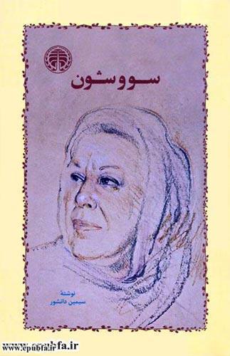 رمان سووَشون نوشته سیمین دانشور