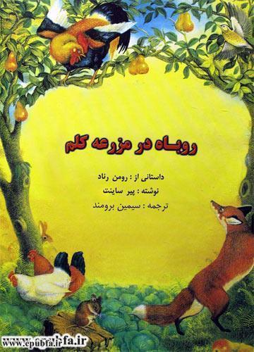 کتاب قصه روباه در مزرعه کلم - برای بچه های پیش دبستانی تا پیرمردهای 90 ساله 1