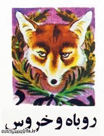کتاب قصه روباه و خروس برای کودکان و خردسالان ایپابفا2