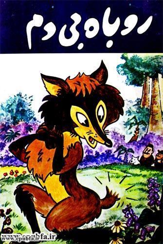 کتاب قصه «روباه بی دم» برای کودکان و خردسالان 1