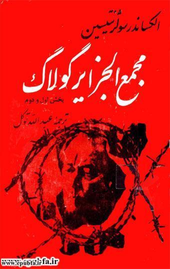 مجمع الجزایر گولاگ: دردنامه «سولژنیتسین» علیه جنایات ضدبشری کمونیسم در دوران استبداد استالین، به قلم عبدالله توکل 1