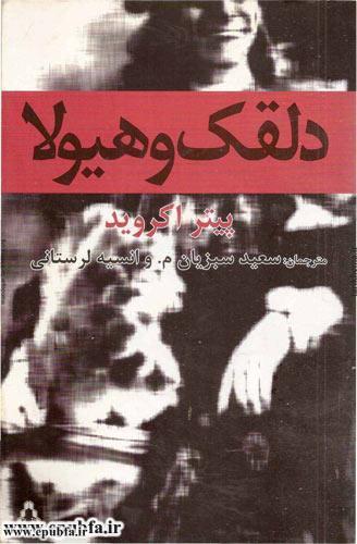 دلقک و هیولا: گزیده فصل اول رمان «دلقک و هیولا» نوشته پیتر اَکروید، نویسنده انگلیسی 1