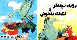 قصه روباه حیله‌گر و لک‌لک باهوش برای کودکان و خردسالان ایپابفا (2)