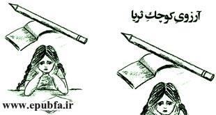 قصه کودکانه آرزوی کوچك ثريا برای کودکان ایپابفا (2)