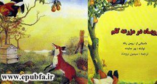قصه کودکانه روباه در مزرعه -ایپابفا (2)