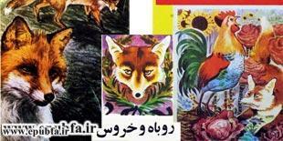 قصه کودکانه روباه و خروس برای کودکان و خردسالان ایپابفا (2)