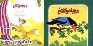 قصه کودکانه روباه و کلاغ برای کودکان و خردسالان ایپابفا (2)