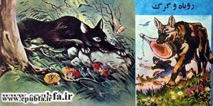 قصه کودکانه روباه و گرگ برای کودکان ایپابفا (2)
