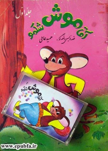 کتاب قصه صوتی کودکانه: آقا موش شکمو / بخش 1 و 2 - کامل 1