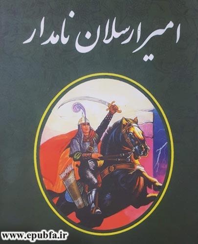 کتاب قصه صوتی امیر ارسلان نامدار - ایپابفا سایت قصه و داستان (1)