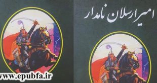 کتاب قصه صوتی امیر ارسلان نامدار - ایپابفا سایت قصه و داستان (2)