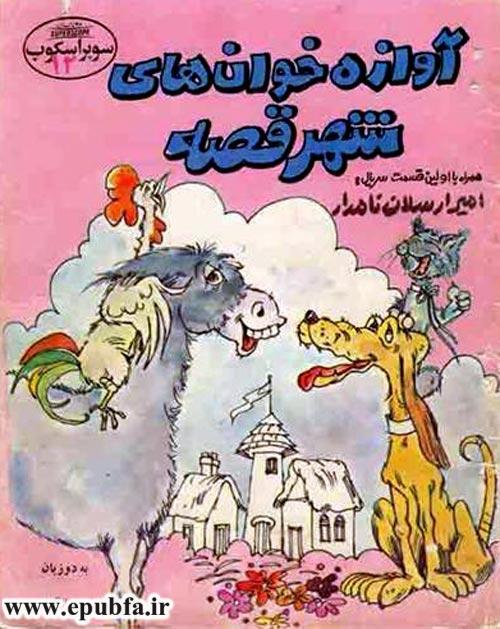 کتاب قصه صوتی کودکان آوازه خوان شهر قصه - الاغ آوازخوان ایپابفا (1)