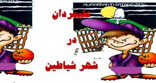 کتاب قصه صوتی«علیمردان در شهر شیاطین»2