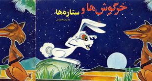 کتاب قصه صوتی «خرگوش ها و ستاره ها»