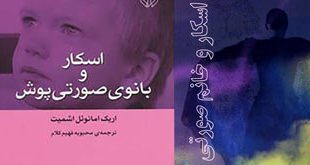 کتاب داستان«اسکار و خانوم صورتی»: نامه های یک کودک سرطانی به خدا2