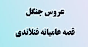 قصه عامیانه «عروس جنگل» یک قصه فنلاندی 1