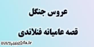 قصه عامیانه «عروس جنگل» یک قصه فنلاندی 1