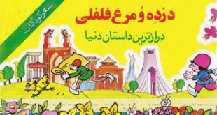 کتاب قصه صوتی «دزده و مرغ فلفلی»