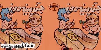 کتاب صوتی جن پینه دوز -ایپابفا