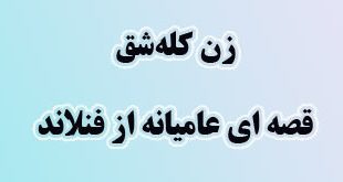 قصه عامیانه «زن کله شق» برگی از ادبیات عامیانه فنلاند 1