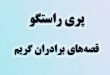 قصه «پری راستگو»، قصه‌ها و افسانه‌های برادران گریم3