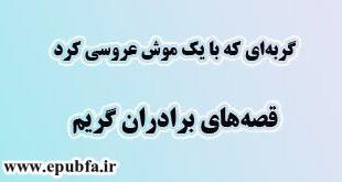 گربه‌ای که با یک موش عروسی کرد: مجموعه قصه‌ها و افسانه‌های برادران گریم برای کودکان و بزرگسالان2