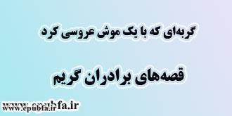 گربه‌ای که با یک موش عروسی کرد: مجموعه قصه‌ها و افسانه‌های برادران گریم برای کودکان و بزرگسالان2