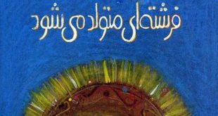 قصه کودکانه «فرشته‌ای متولد می‌شود» بچه ها فرشته اند 1