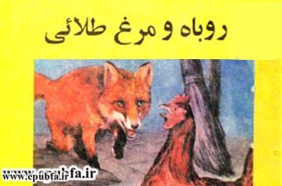 جلد کتاب کتاب قصه کودکانه روباه و مرغ طلایی برای کودکان و خردسالان - ایپابفا13