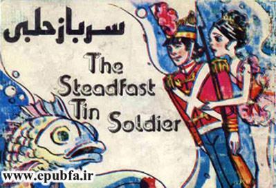 جلد کتاب کتاب قصه کودکانه سرباز حلبی - داستان شب برای کودکان -بازافرینی قصه و داستان ایپابفا- عروسی عروسک های اسباب بازی