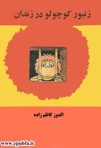 کتاب قصه کودکانه هاچ زنبور عسل، زنبور کوچولو در زندان - ایپابفا 1