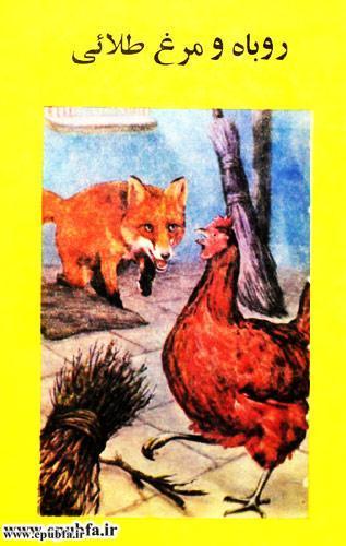 کتاب قصه کودکانه روباه و مرغ طلایی برای کودکان و خردسالان - ایپابفا1