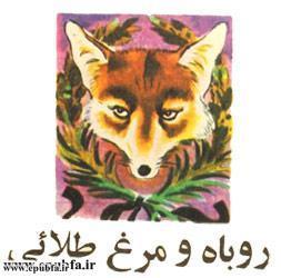 کتاب قصه کودکانه روباه و مرغ طلایی برای کودکان و خردسالان - ایپابفا2