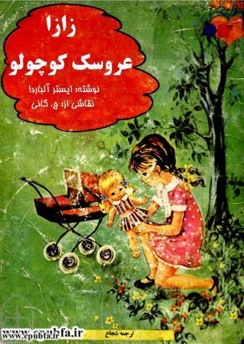 کتاب قصه کودکانه زازا عروسك کوچولو، حیوانات در جستجوی عروسک- ایپابفا 1