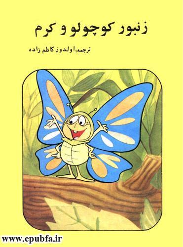 کتاب قصه کودکانه هاچ زنبور عسل، زنبور کوچولو و کرم - ایپابفا 1