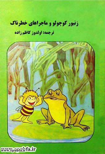 کتاب قصه کودکانه هاچ زنبور عسل، زنبور کوچولو و ماجراهای خطرناك - ایپابفا 1
