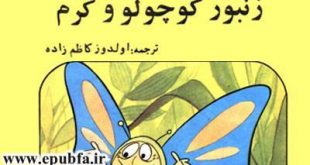 کتاب قصه کودکانه هاچ زنبور عسل، زنبور کوچولو و کرم پروانه ایپابفا 15