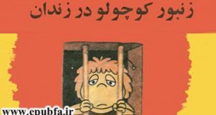 جلد کتاب قصه کودکانه هاچ زنبور عسل، زنبور کوچولو در زندان - ایپابفا 13