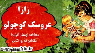 جلد کتاب کتاب قصه کودکانه زازا عروسك کوچولو، حیوانات در جستجوی عروسک- ایپابفا 8